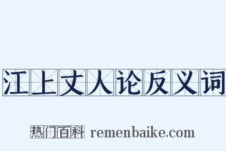 江上丈人论反义词是什么意思的图片